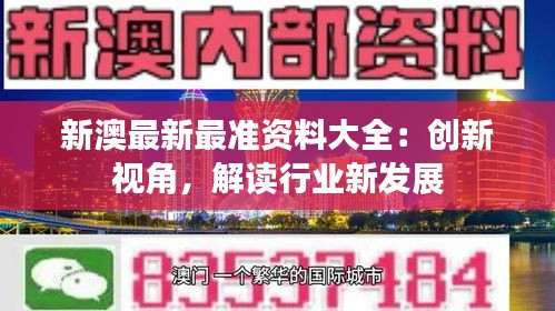 新澳最新最准资料大全：创新视角，解读行业新发展