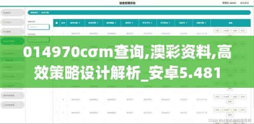 014970cσm查询,澳彩资料,高效策略设计解析_安卓5.481