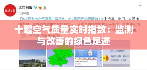 十堰空气质量实时指数：监测与改善的绿色足迹