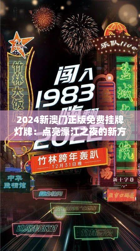 2024新澳门正版免费挂牌灯牌：点亮濠江之夜的新方式