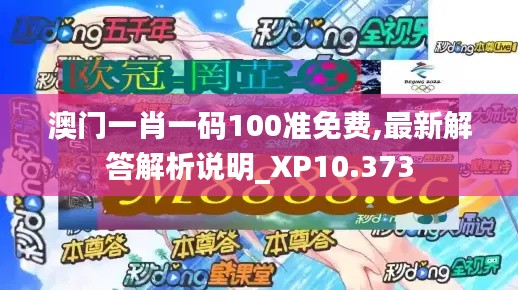 澳门一肖一码100准免费,最新解答解析说明_XP10.373