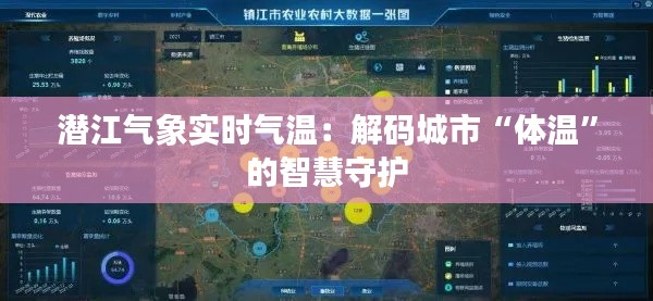 潜江气象实时气温：解码城市“体温”的智慧守护