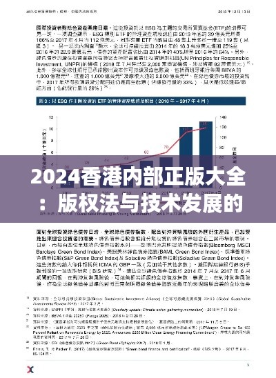 2024香港内部正版大全：版权法与技术发展的关系