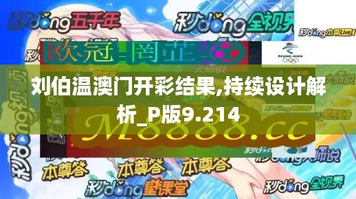 刘伯温澳门开彩结果,持续设计解析_P版9.214