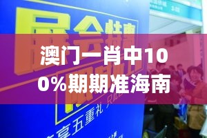 澳门一肖中100%期期准海南特区号,深层设计解析策略_投资版4.552