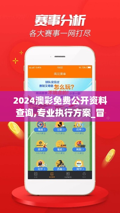 2024澳彩免费公开资料查询,专业执行方案_冒险款3.942