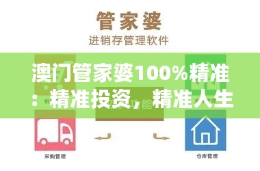 澳门管家婆100%精准：精准投资，精准人生