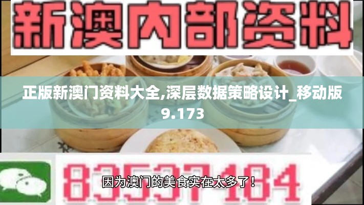 正版新澳门资料大全,深层数据策略设计_移动版9.173