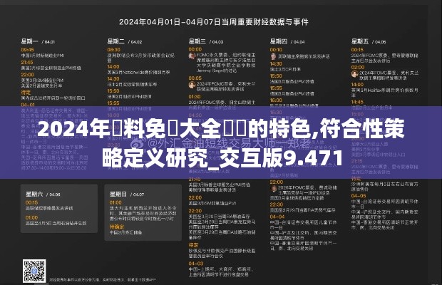 2024年資料免費大全優勢的特色,符合性策略定义研究_交互版9.471