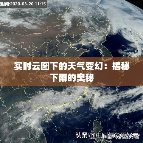 实时云图下的天气变幻：揭秘下雨的奥秘