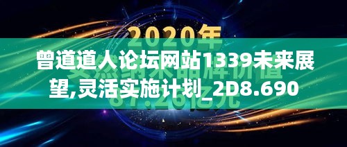 曾道道人论坛网站1339未来展望,灵活实施计划_2D8.690