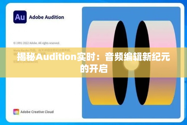 揭秘Audition实时：音频编辑新纪元的开启