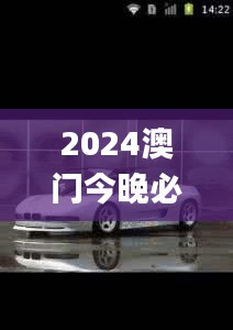 2024澳门今晚必开一肖一特,快速方案执行_UHD版1.413