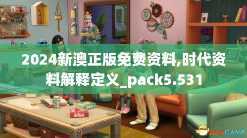 2024新澳正版免费资料,时代资料解释定义_pack5.531