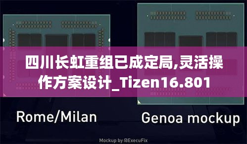 四川长虹重组已成定局,灵活操作方案设计_Tizen16.801