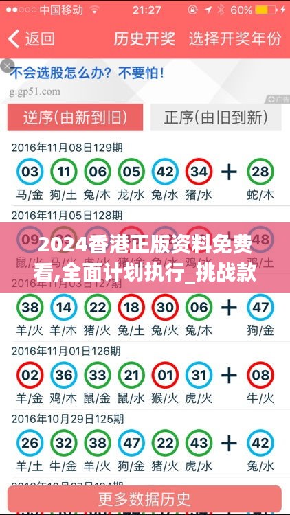 2024香港正版资料免费看,全面计划执行_挑战款3.212