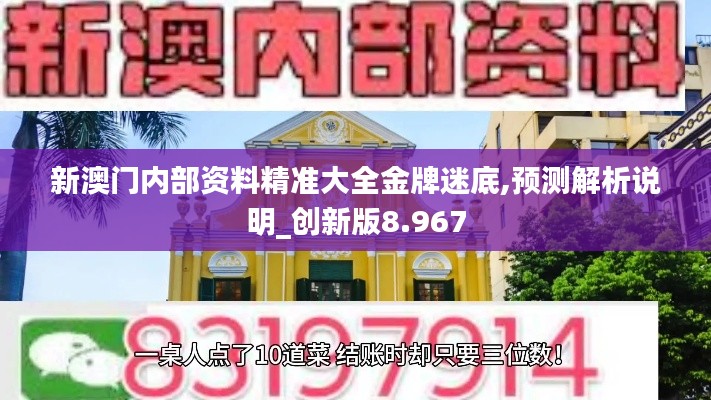 新澳门内部资料精准大全金牌迷底,预测解析说明_创新版8.967