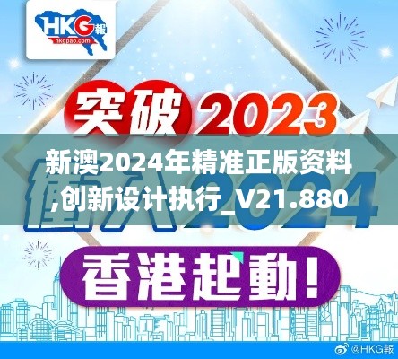 新澳2024年精准正版资料,创新设计执行_V21.880