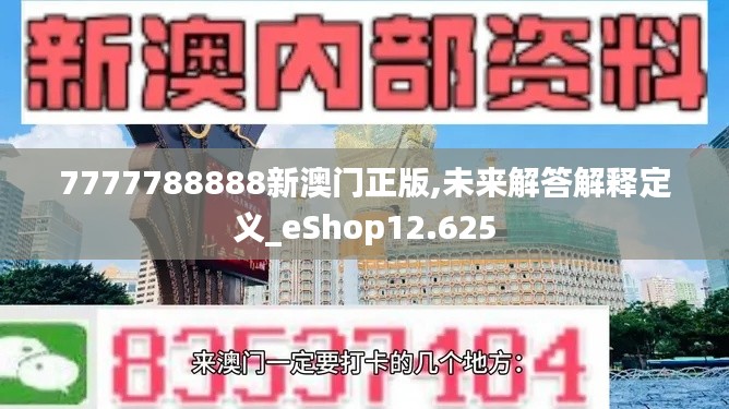 7777788888新澳门正版,未来解答解释定义_eShop12.625