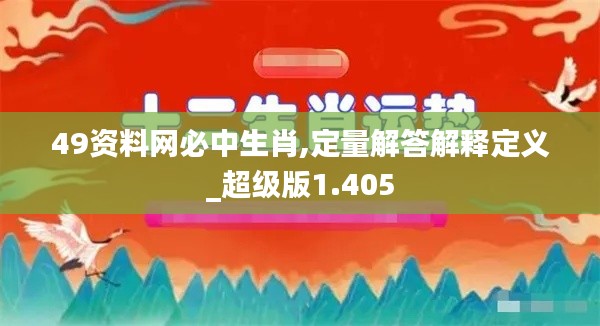 49资料网必中生肖,定量解答解释定义_超级版1.405