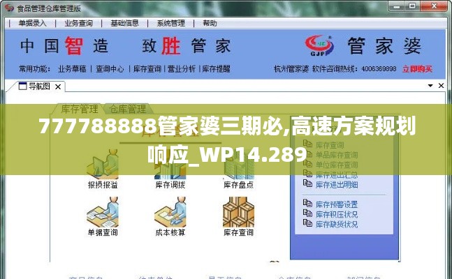 777788888管家婆三期必,高速方案规划响应_WP14.289