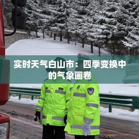 实时天气白山市：四季变换中的气象画卷