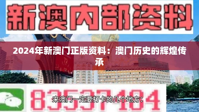 2024年新澳门正版资料：澳门历史的辉煌传承