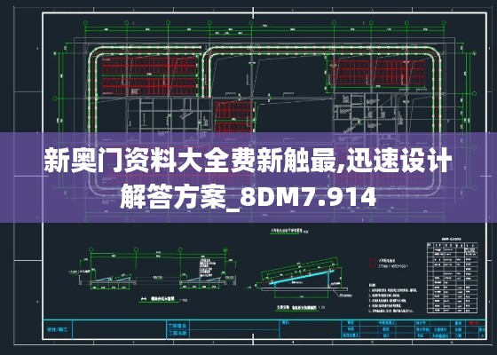 新奥门资料大全费新触最,迅速设计解答方案_8DM7.914