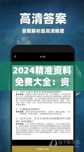 2024精准资料免费大全：资料免费，精准不打折