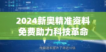 2024新奥精准资料免费助力科技革命