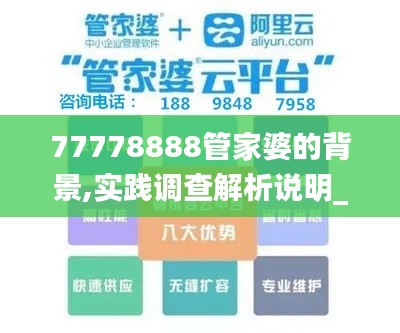 77778888管家婆的背景,实践调查解析说明_超值版7.954