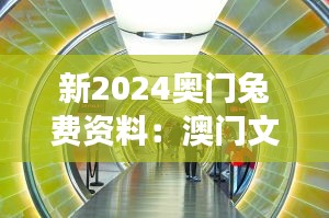 新2024奥门兔费资料：澳门文化多样性的生动展现