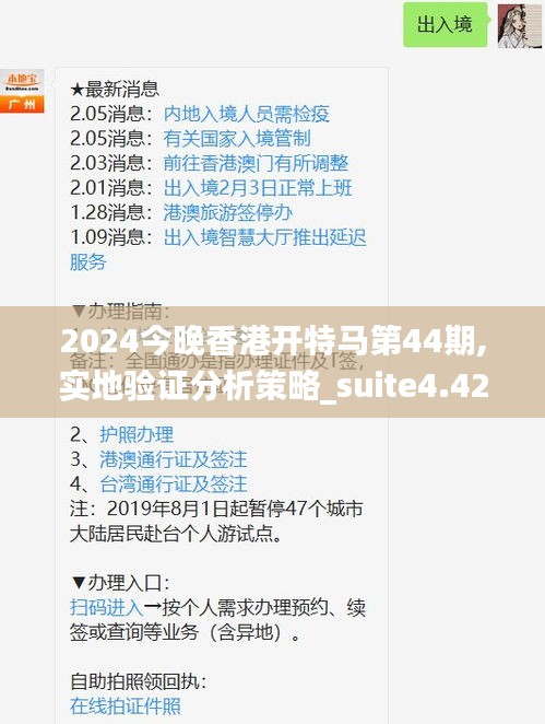 2024今晚香港开特马第44期,实地验证分析策略_suite4.420