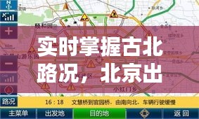 实时掌握古北路况，北京出行无忧——古北实时路况查询全攻略