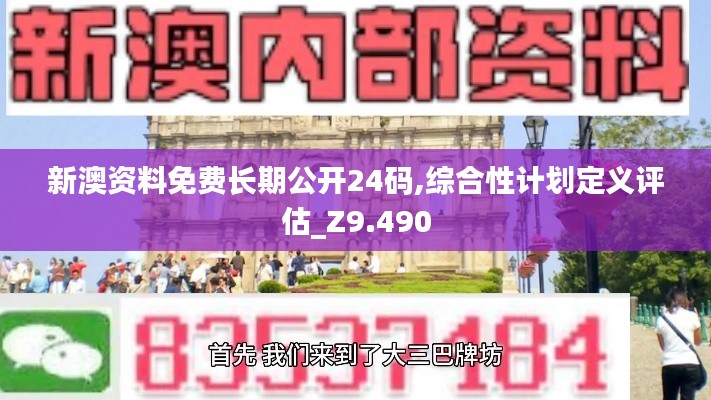 新澳资料免费长期公开24码,综合性计划定义评估_Z9.490