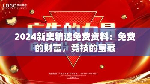 2024新奥精选免费资料：免费的财富，竞技的宝藏