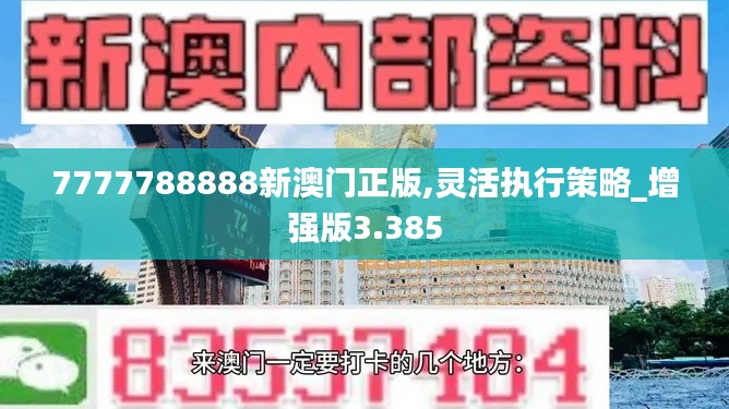 7777788888新澳门正版,灵活执行策略_增强版3.385