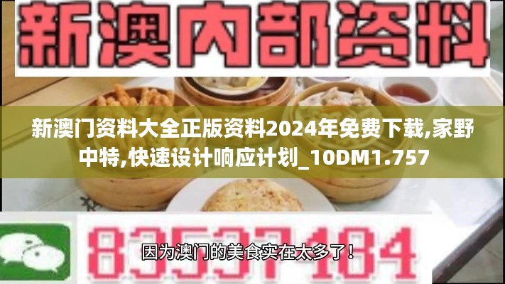 新澳门资料大全正版资料2024年免费下载,家野中特,快速设计响应计划_10DM1.757