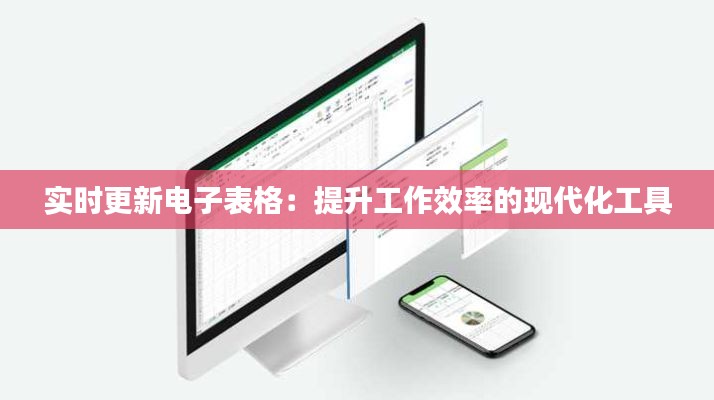 实时更新电子表格：提升工作效率的现代化工具