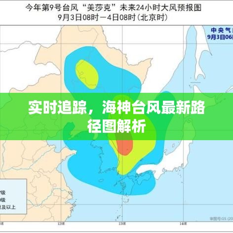 实时追踪，海神台风最新路径图解析