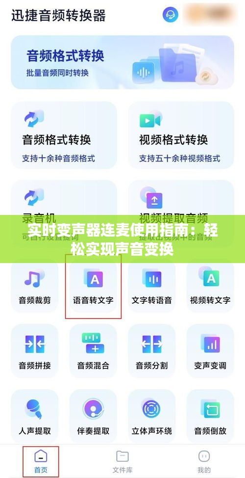 实时变声器连麦使用指南：轻松实现声音变换