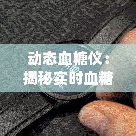 动态血糖仪：揭秘实时血糖监测的奥秘