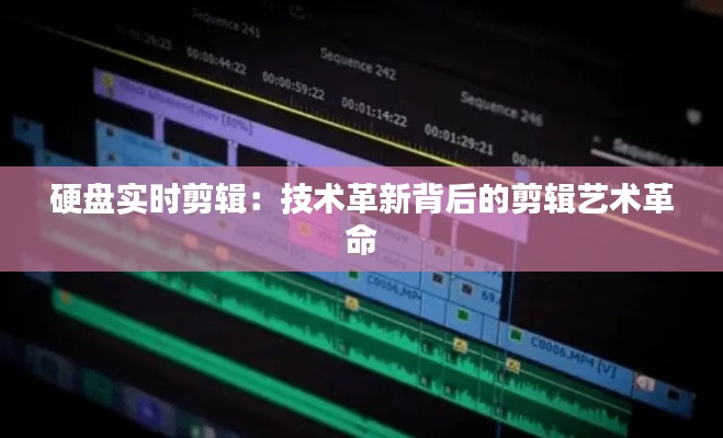 硬盘实时剪辑：技术革新背后的剪辑艺术革命