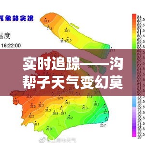 实时追踪——沟帮子天气变幻莫测，生活必备指南