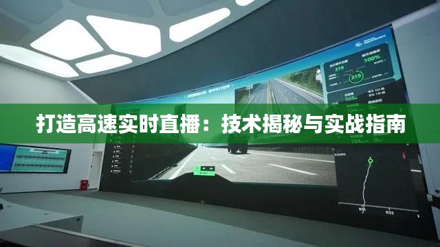 打造高速实时直播：技术揭秘与实战指南