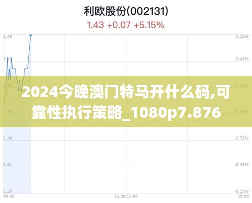 2024今晚澳门特马开什么码,可靠性执行策略_1080p7.876