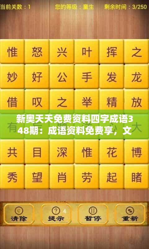 新奥天天免费资料四字成语348期：成语资料免费享，文化知识轻松学