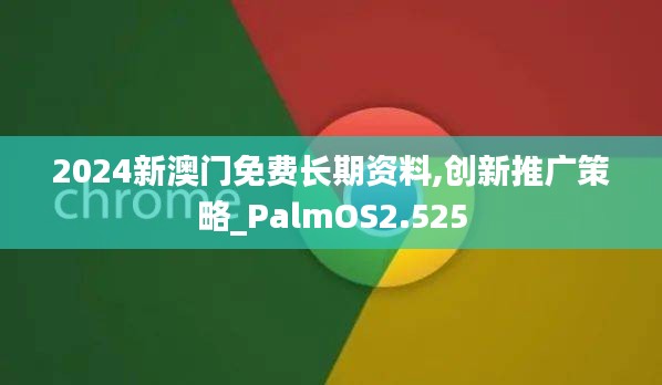 2024新澳门免费长期资料,创新推广策略_PalmOS2.525