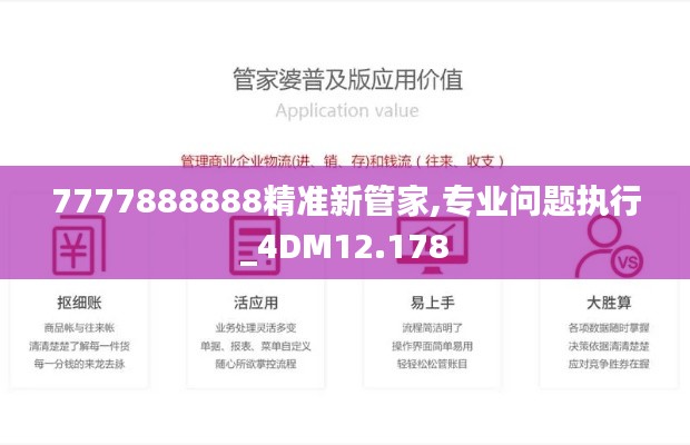 7777888888精准新管家,专业问题执行_4DM12.178