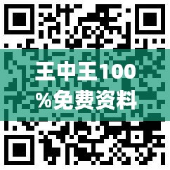 王中王100%免费资料大全,快速解答方案解析_eShop5.380